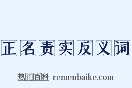 正名责实反义词是什么意思的图片